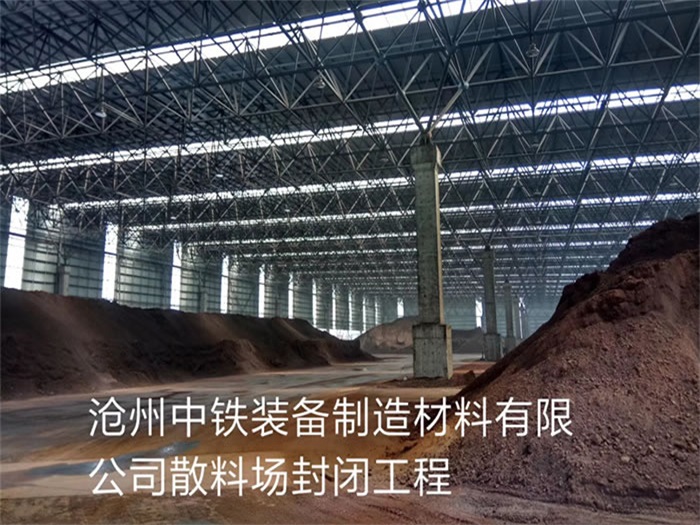 吉林中铁装备制造材料有限公司散料厂封闭工程